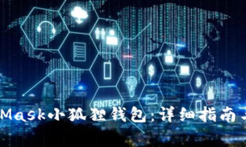 如何安装MetaMask小狐狸钱包：详细指南与常见问题解答
