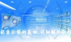 冷钱包地址能查余额的真相：详细解析冷钱包及