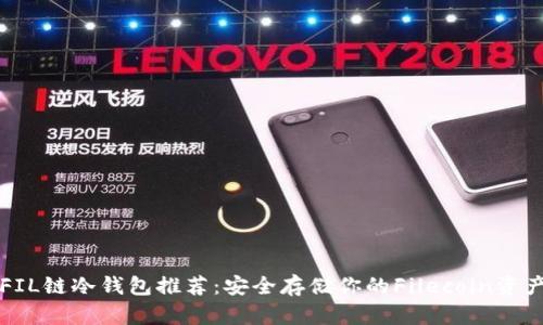FIL链冷钱包推荐：安全存储你的Filecoin资产