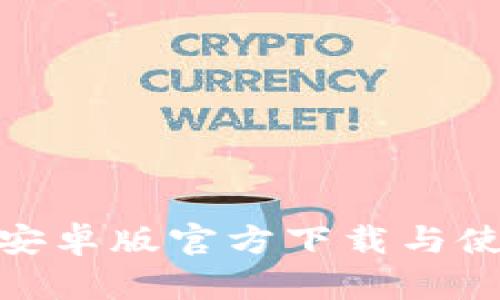 Okcoin安卓版官方下载与使用攻略