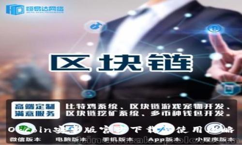 Okcoin安卓版官方下载与使用攻略