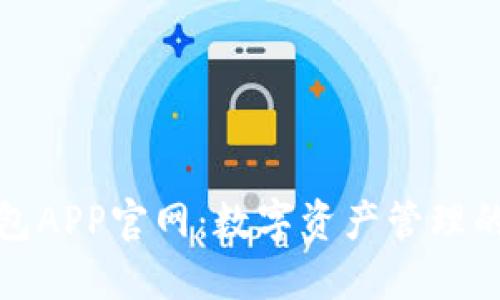 小狐狸钱包APP官网：数字资产管理的全新选择