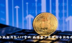 小狐狸钱包APP官网：数字
