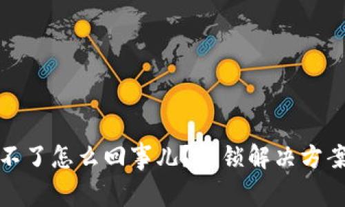 小狐狸钱包登录不了怎么回事儿？解锁解决方案与常见问题详解