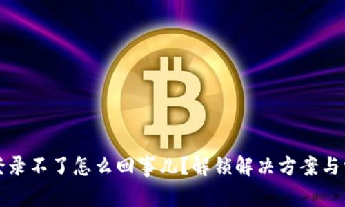 小狐狸钱包登录不了怎么回事儿？解锁解决方案与常见问题详解