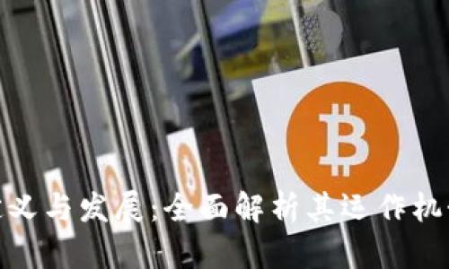 数字货币的定义与发展：全面解析其运作机制与未来趋势
