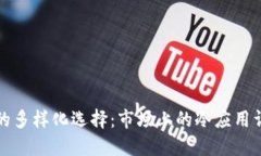 冷的多样化选择：市场上