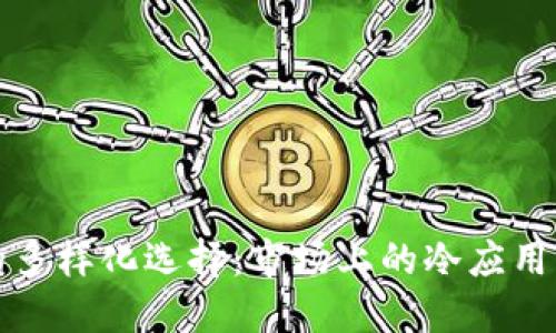 冷的多样化选择：市场上的冷应用详解