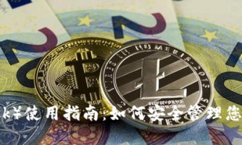 小狐狸（MetaMask）使用指南：如何安全管理您的ETH和加密资产