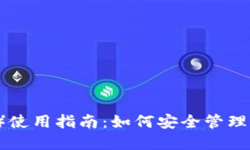 小狐狸（MetaMask）使用指南：如何安全管理您的ETH和加密资产