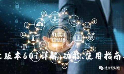 小狐狸中文版本601详解：功能、使用指南与常见问题