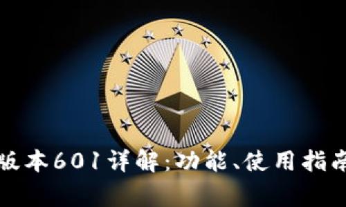 小狐狸中文版本601详解：功能、使用指南与常见问题