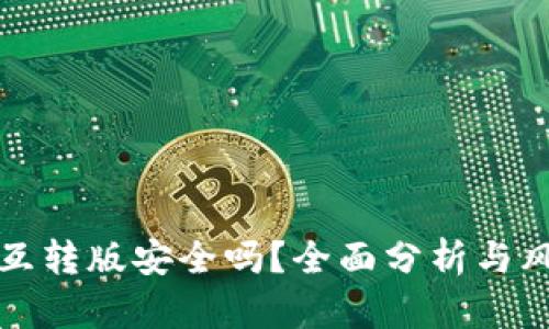 小狐狸互转版安全吗？全面分析与风险评估