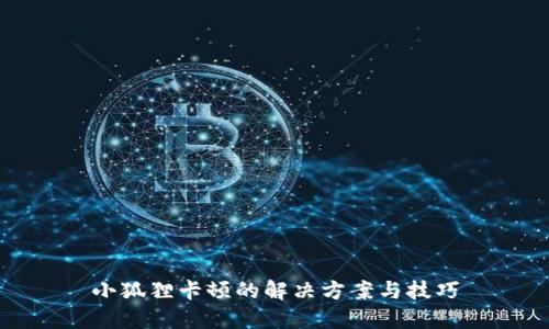 小狐狸卡顿的解决方案与技巧