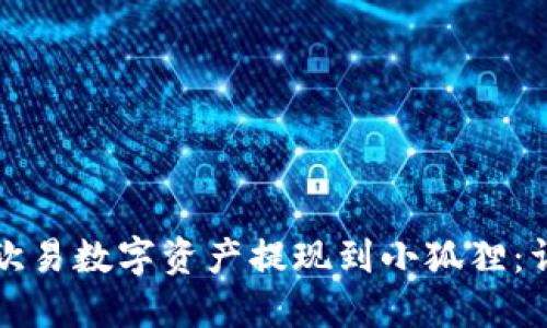 如何将欧易数字资产提现到小狐狸：详细指南