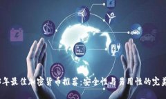 2023年最佳加密货币推荐：