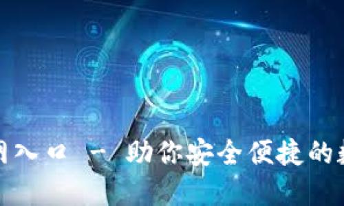 小狐苹果官网入口 - 助你安全便捷的数字资产管理