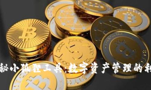 揭秘小狐狸工具：数字资产管理的利器