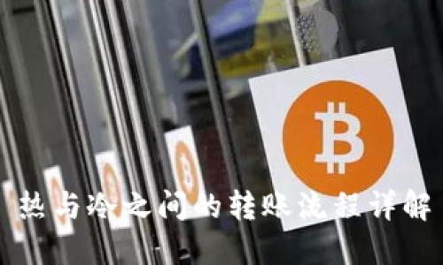 热与冷之间的转账流程详解