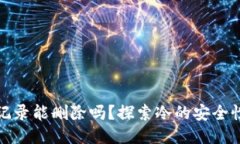 冷交易记录能删除吗？探