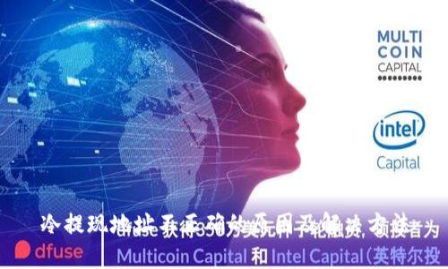 冷提现地址不正确的原因及解决方法