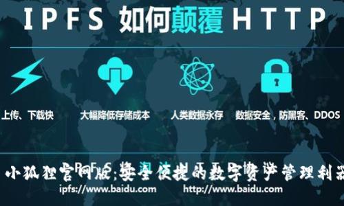  小狐狸官网版：安全便捷的数字资产管理利器