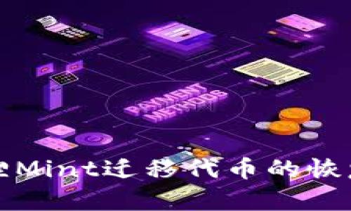 小狐狸Mint迁移代币的恢复方法