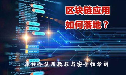 : 库神冷使用教程与安全性分析
