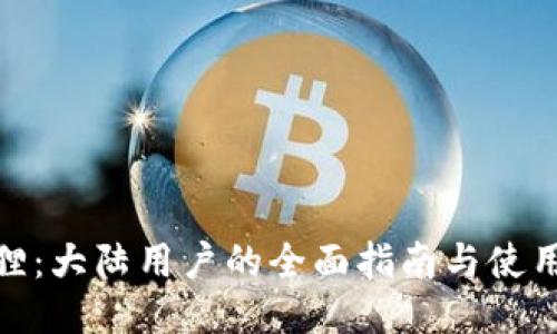 小狐狸：大陆用户的全面指南与使用体验