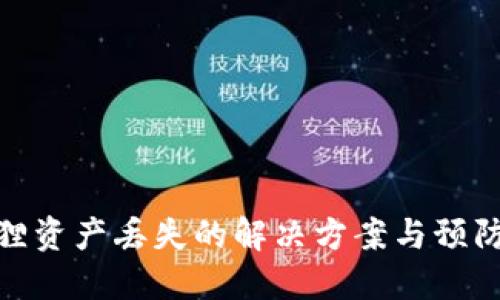 小狐狸资产丢失的解决方案与预防措施