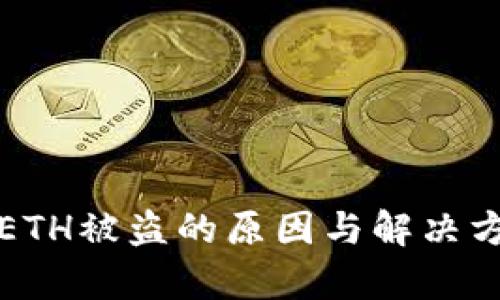 小狐狸ETH被盗的原因与解决方案解析