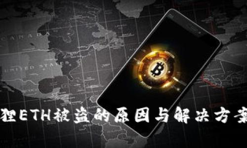 小狐狸ETH被盗的原因与解决方案解析