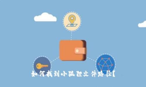 如何找到小狐狸文件路径？