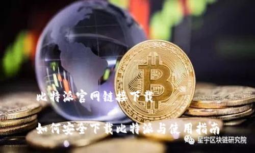 比特派官网链接下载

如何安全下载比特派与使用指南