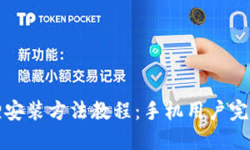 小狐狸安装方法教程：手机用户完全指南