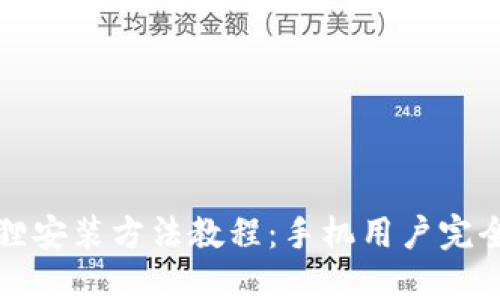 小狐狸安装方法教程：手机用户完全指南