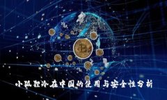 小狐狸冷在中国的使用与