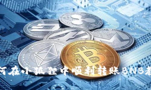 如何在小狐狸中顺利转账BNB教程