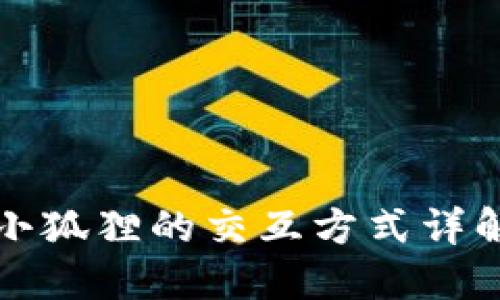 小狐狸的交互方式详解