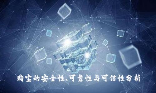购宝的安全性、可靠性与可信性分析