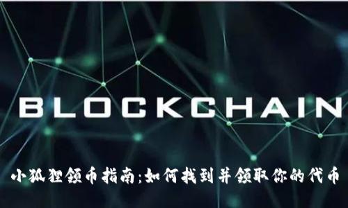 小狐狸领币指南：如何找到并领取你的代币